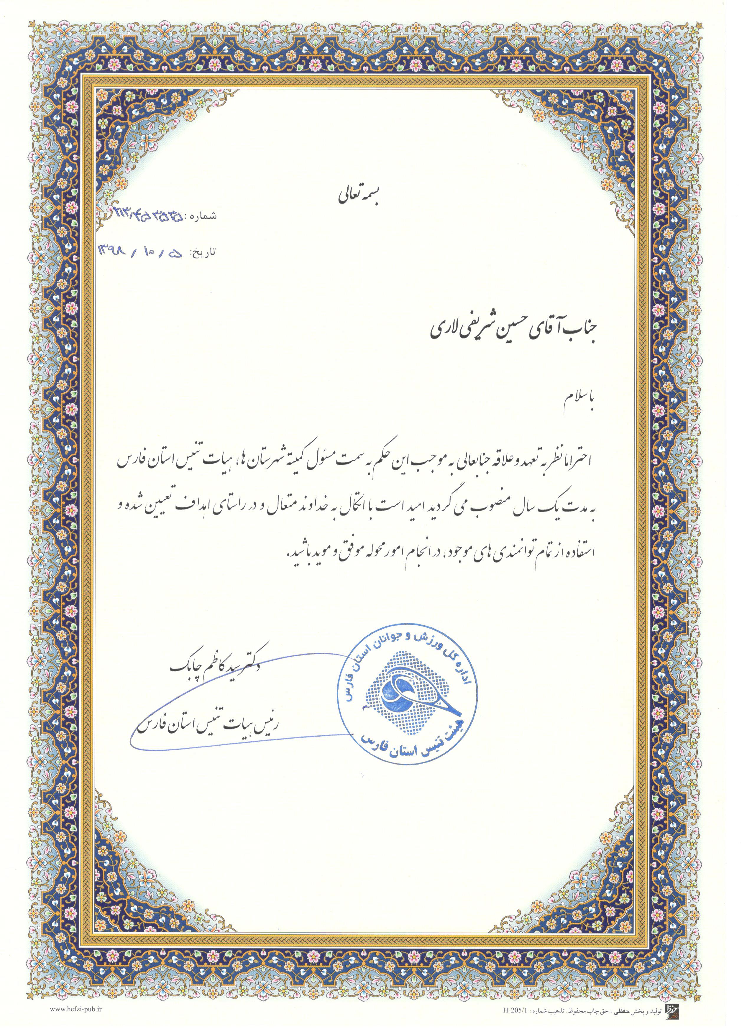 حسین شریفی لاری به عنوان مسئول کمیته شهرستان ها معرفی شد